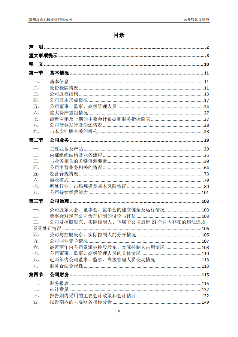 常州汉森机械股份有限公司招股说明书.pdf 第8页