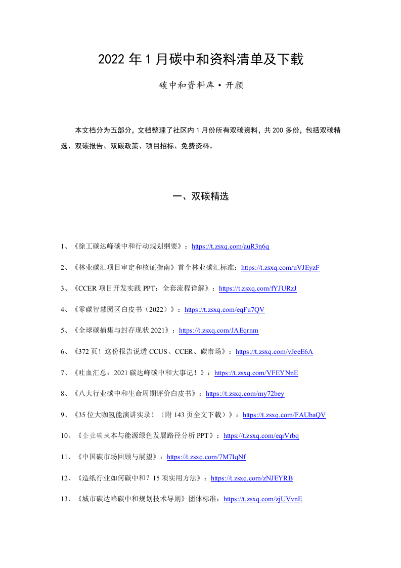2022年1月碳中和资料清单及下载-星球版.docx 第1页
