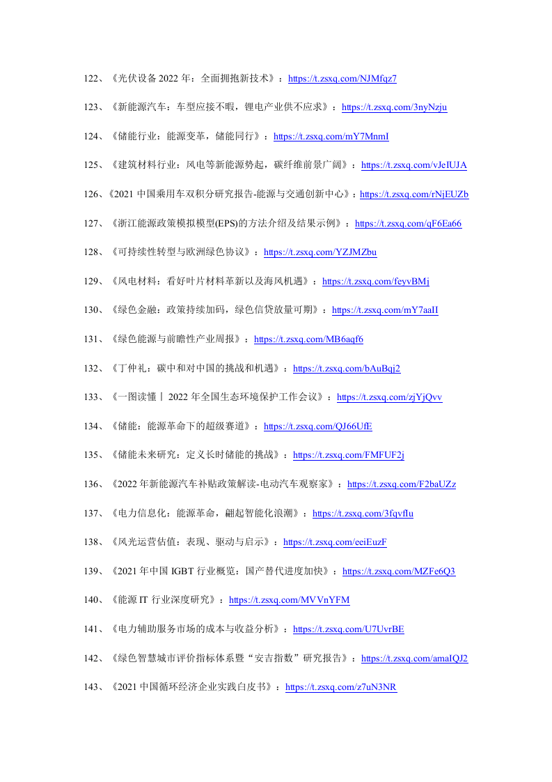 2022年1月碳中和资料清单及下载-星球版.docx 第7页