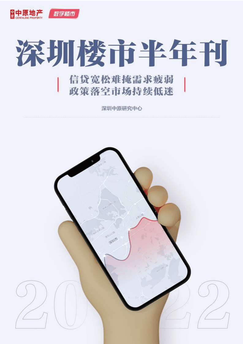 中原地产：2022年深圳楼市半年刊.pdf 第1页