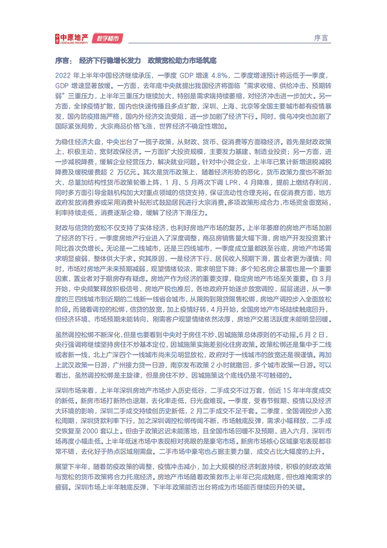 中原地产：2022年深圳楼市半年刊.pdf 第3页