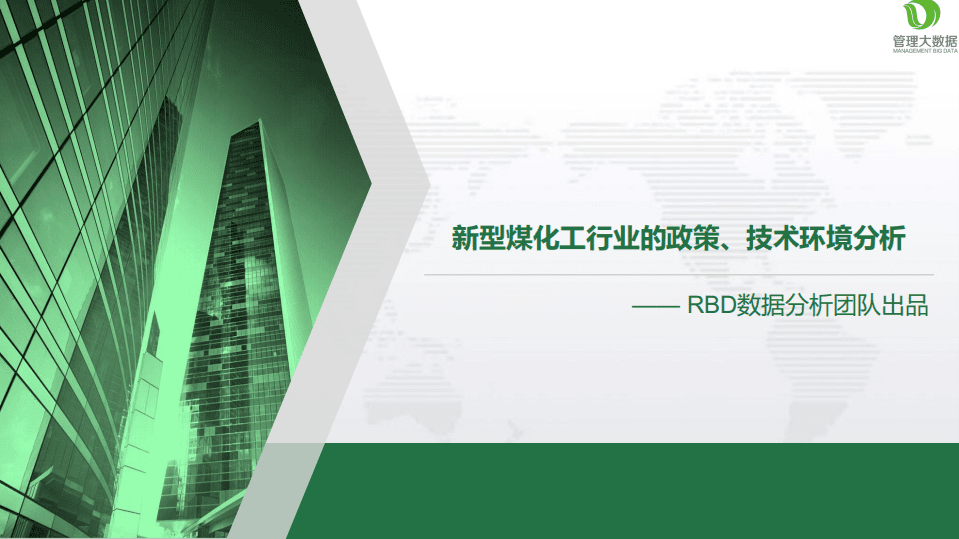 中源数聚：2017新型煤化工行业的政策、技术环境分析报告.pdf 第1页