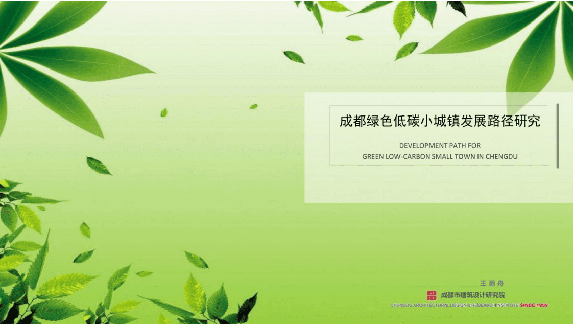 成都建筑设计研究院：2022成都绿色低碳小城镇发展路径研究报告.pdf 第1页