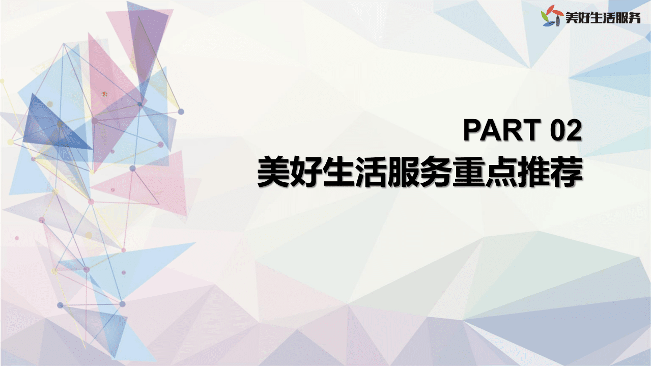 2022年3月-美好生活服务优质生态合作推荐方案.pdf 第5页
