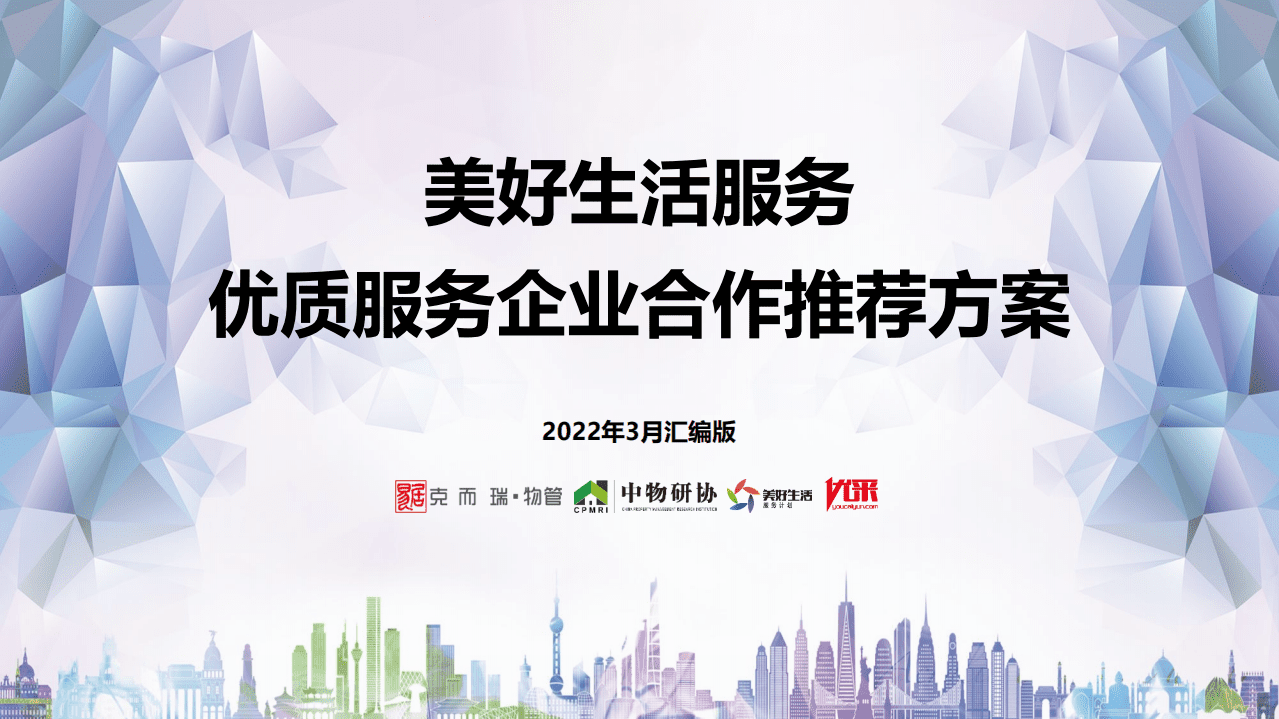 2022年3月-美好生活服务优质生态合作推荐方案.pdf 第1页