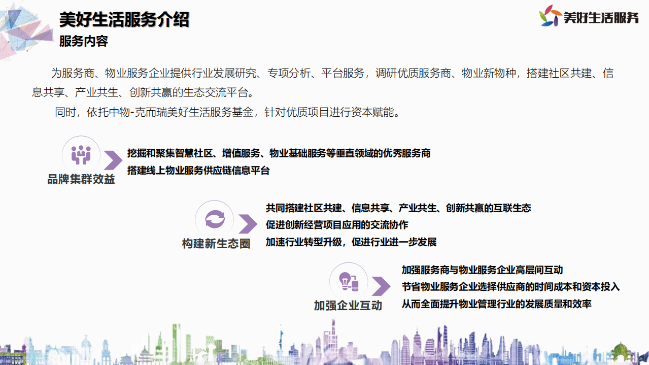 2022年3月-美好生活服务优质生态合作推荐方案.pdf 第4页