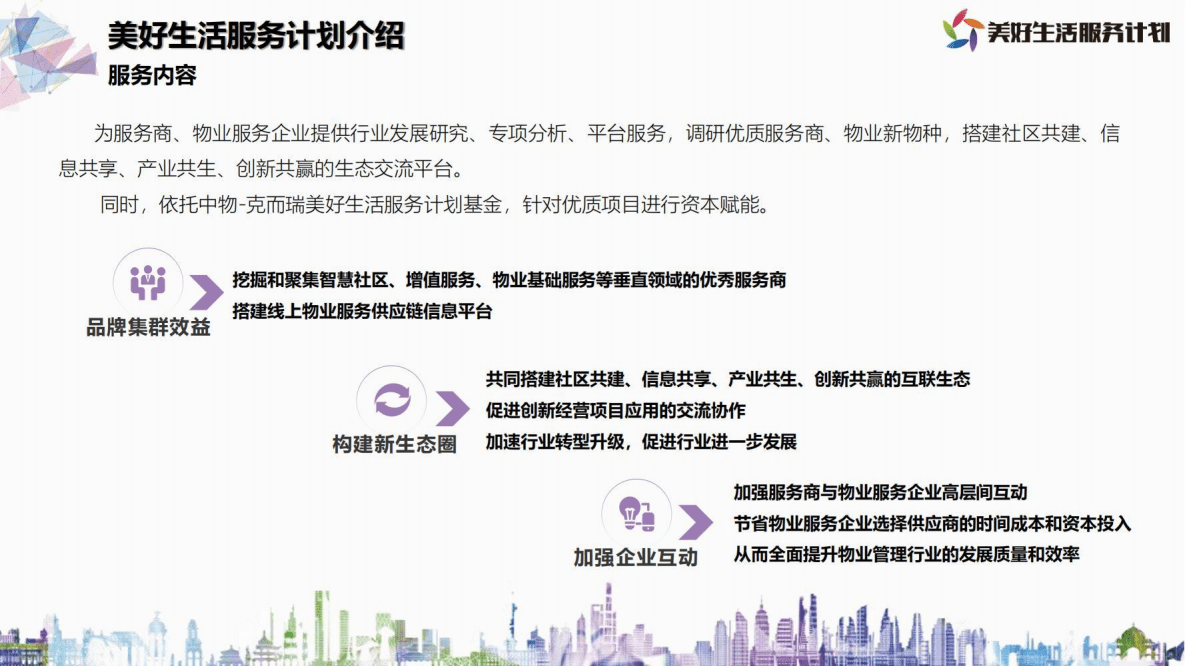 2022年2月-美好生活服务优质生态合作推荐方案.pdf 第5页