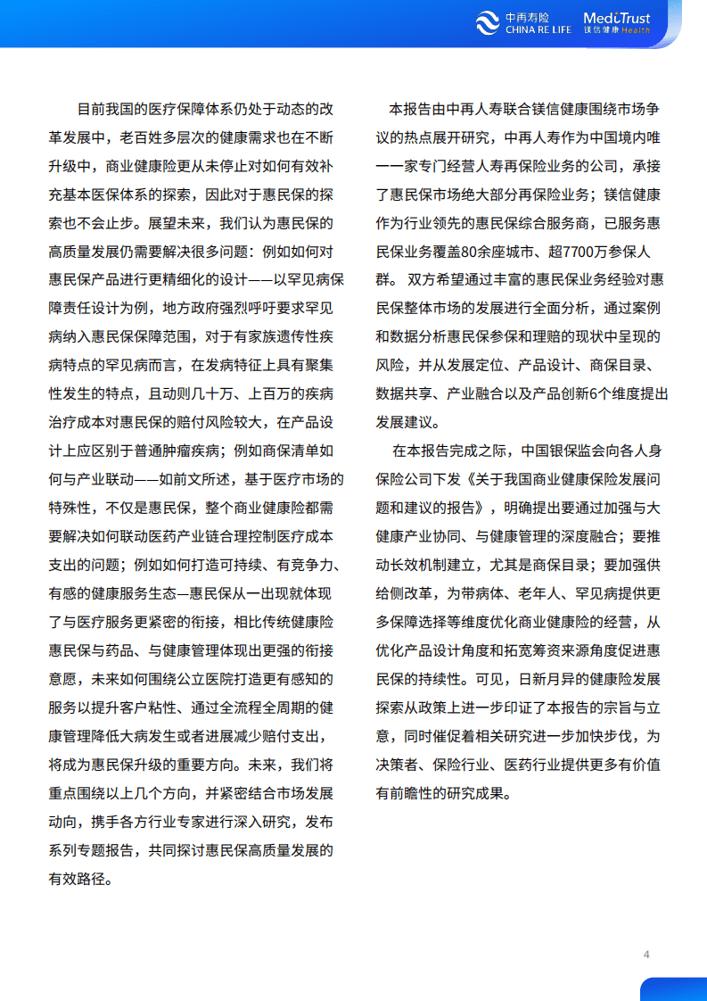 中再寿险：2022年惠民保可持续发展趋势洞察报告.pdf 第4页