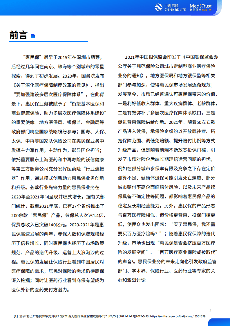 中再寿险：2022年惠民保可持续发展趋势洞察报告.pdf 第2页