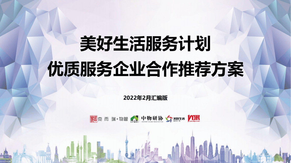 2022年2月-美好生活服务优质生态合作推荐方案.pdf 第1页