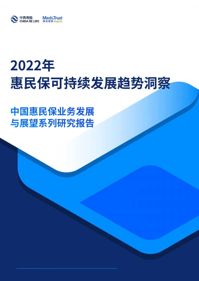 中再寿险：2022年惠民保可持续发展趋势洞察报告.pdf 第1页