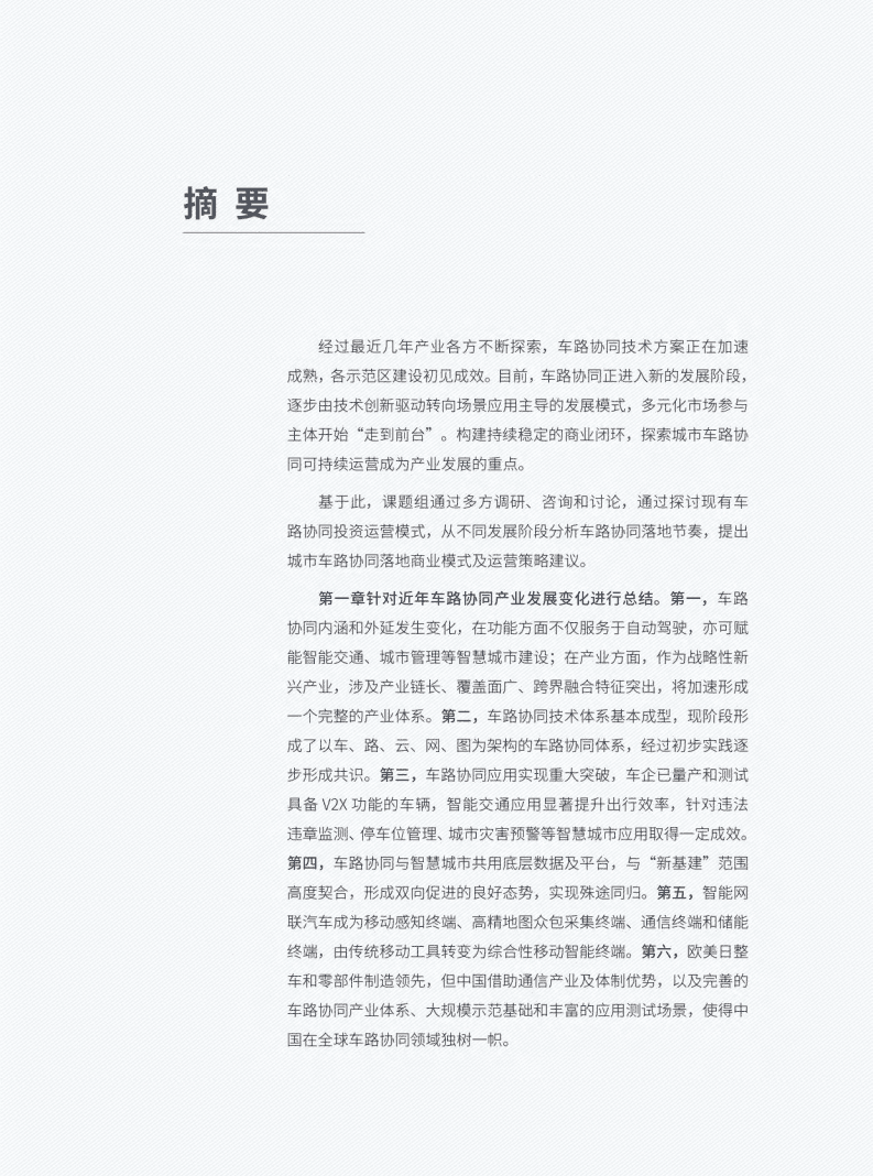 车百智库：新一代车路协同产业发展报告（2021年）.pdf 第5页