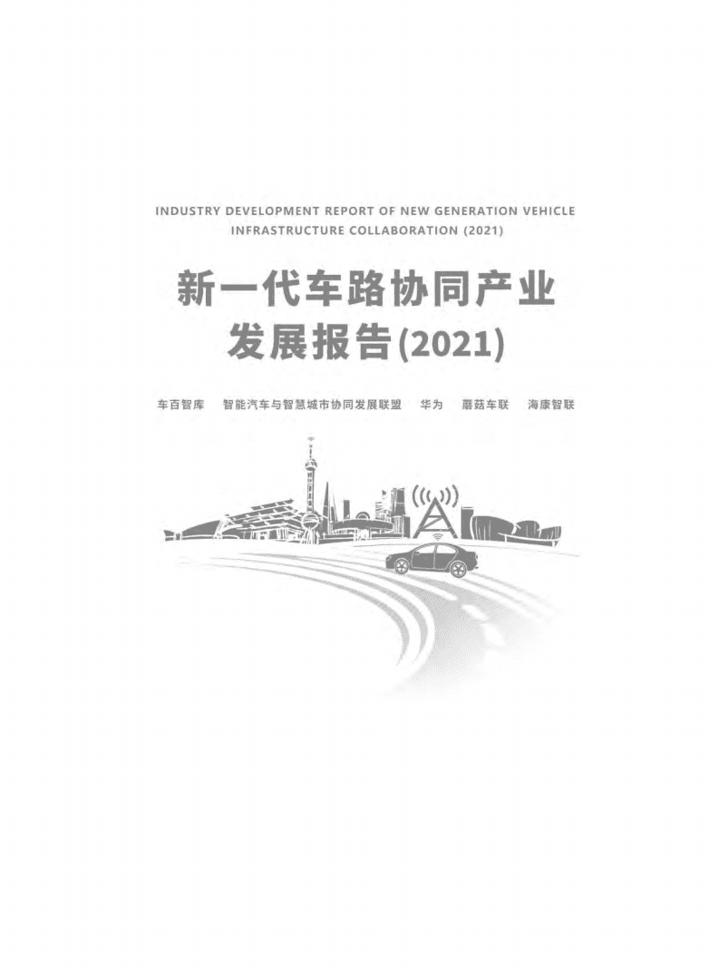 车百智库：新一代车路协同产业发展报告（2021年）.pdf 第1页