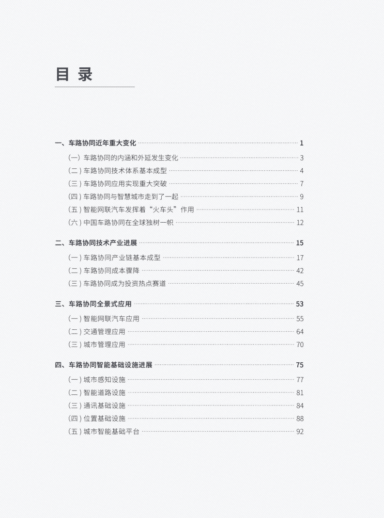 车百智库：新一代车路协同产业发展报告（2021年）.pdf 第8页