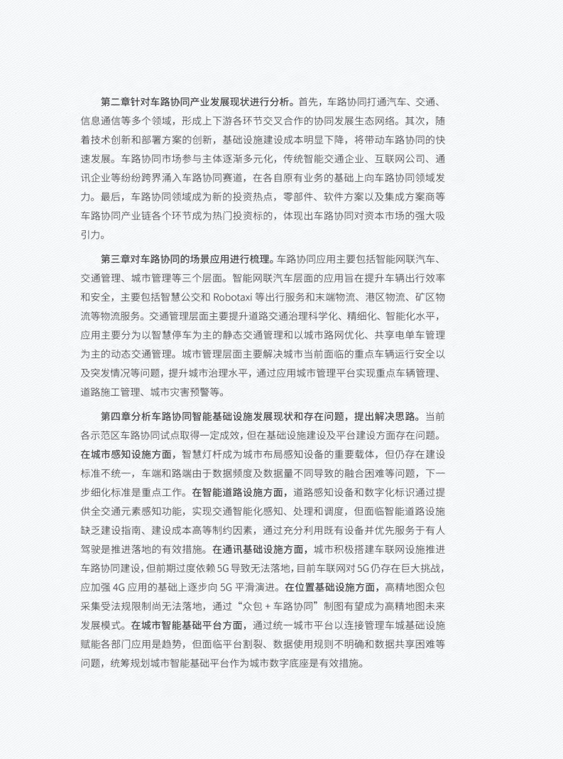 车百智库：新一代车路协同产业发展报告（2021年）.pdf 第6页