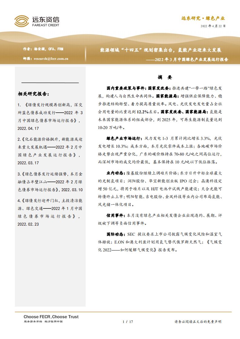 2022年3月中国绿色产业发展运行报告：能源领域“十四五”规划密集出台，氢能产业迎来大发展-远东资信.pdf 第1页