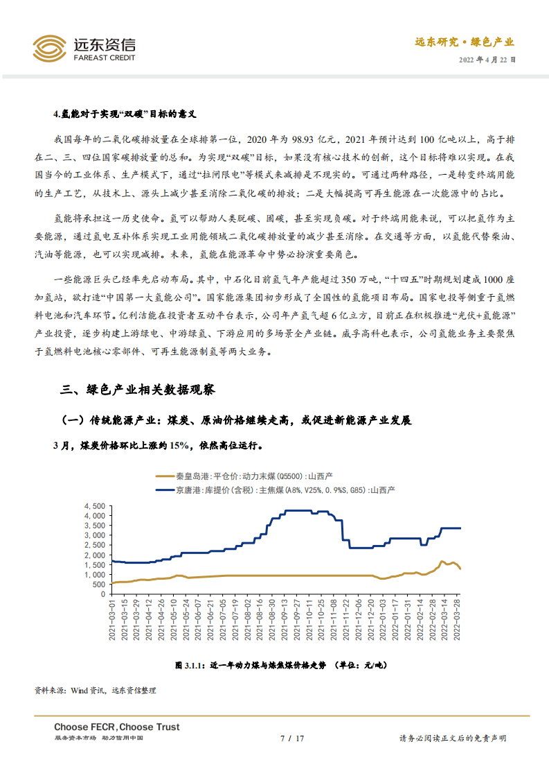 2022年3月中国绿色产业发展运行报告：能源领域“十四五”规划密集出台，氢能产业迎来大发展-远东资信.pdf 第7页