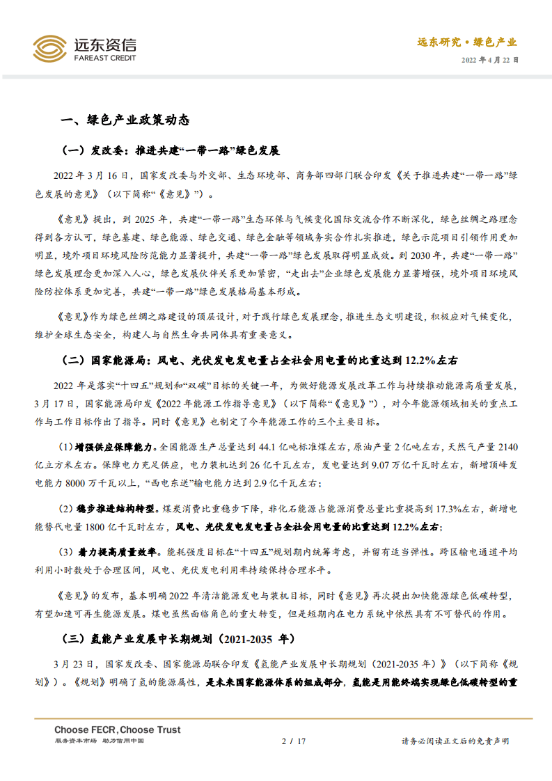 2022年3月中国绿色产业发展运行报告：能源领域“十四五”规划密集出台，氢能产业迎来大发展-远东资信.pdf 第2页