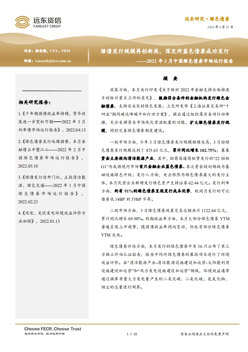 2022年3月中国绿色债券市场运行报告：绿债发行规模再创新高，深交所蓝色债券成功发行-20220415-远东资信-18页.pdf 第1页