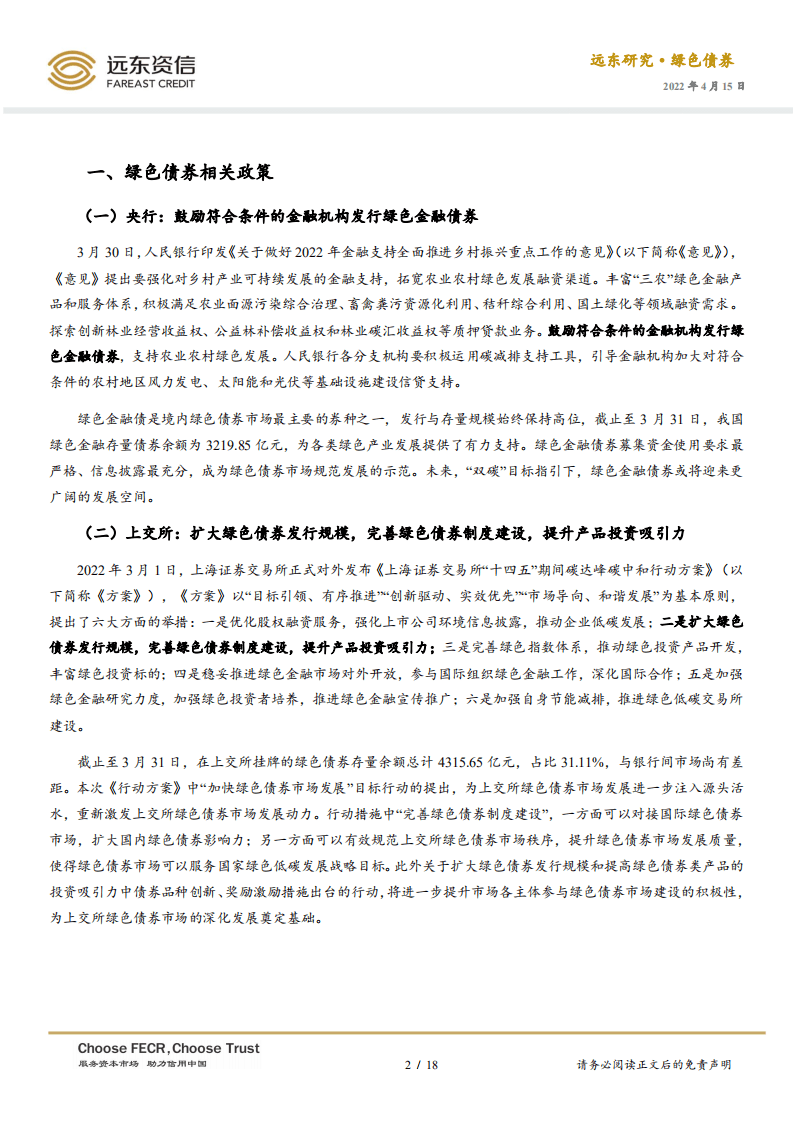 2022年3月中国绿色债券市场运行报告：绿债发行规模再创新高，深交所蓝色债券成功发行-20220415-远东资信-18页.pdf 第2页