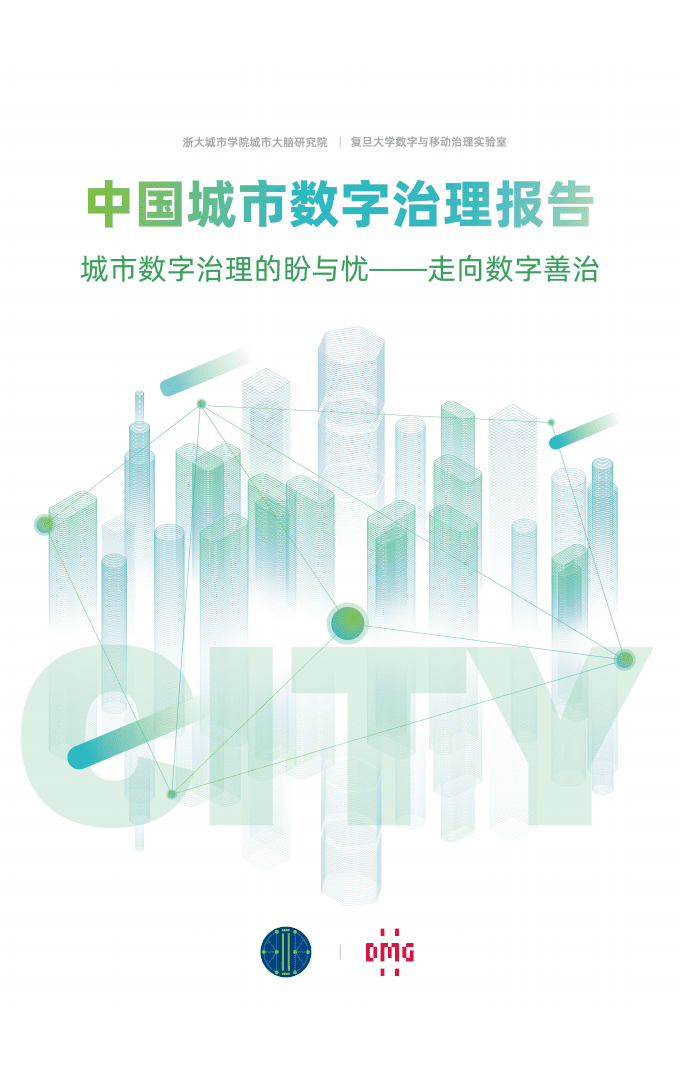 城市大脑研究院：2022中国城市数字治理报告.pdf 第1页