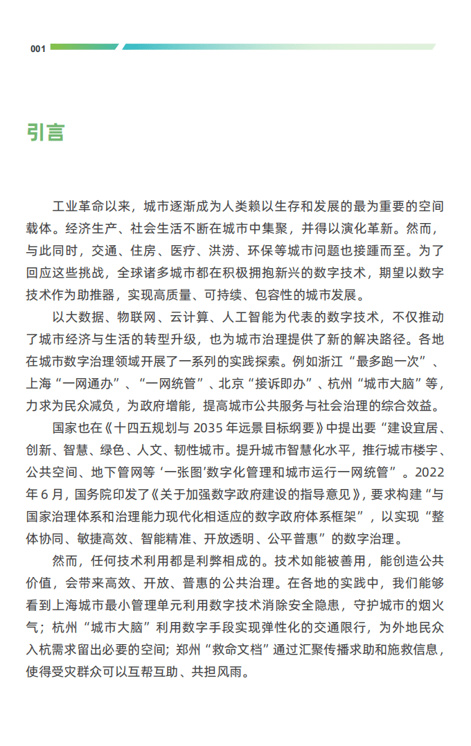 城市大脑研究院：2022中国城市数字治理报告.pdf 第3页