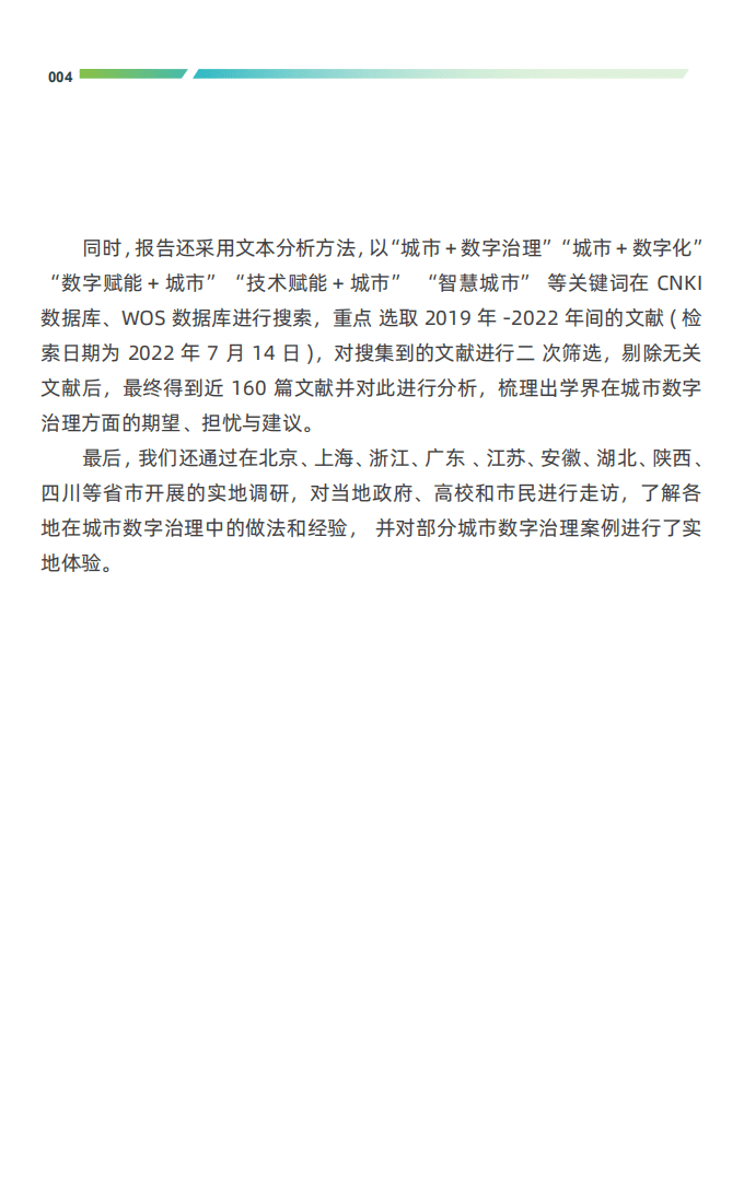 城市大脑研究院：2022中国城市数字治理报告.pdf 第6页