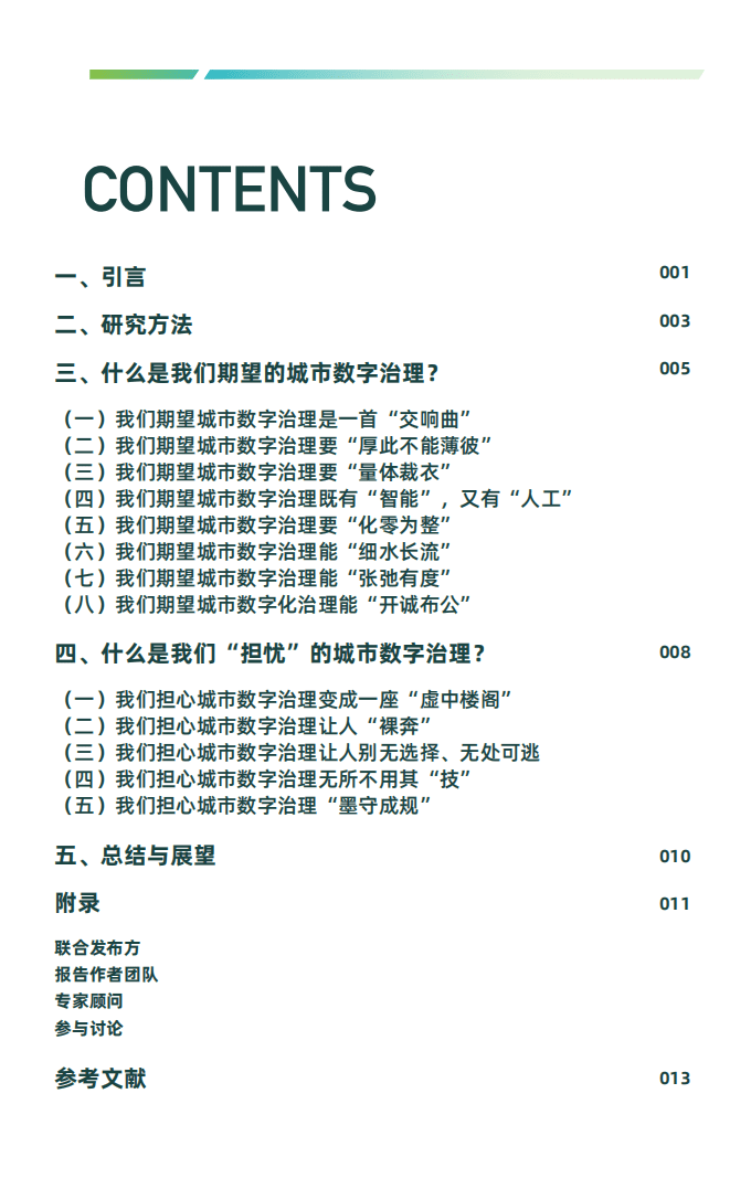 城市大脑研究院：2022中国城市数字治理报告.pdf 第2页