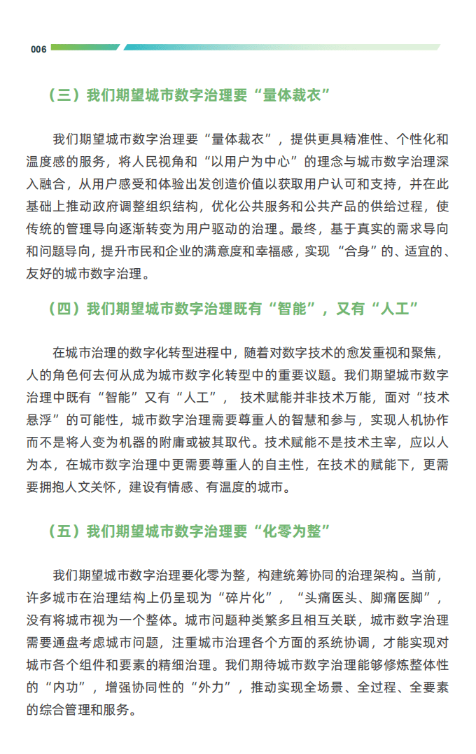 城市大脑研究院：2022中国城市数字治理报告.pdf 第8页