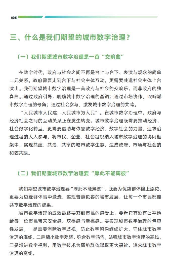 城市大脑研究院：2022中国城市数字治理报告.pdf 第7页