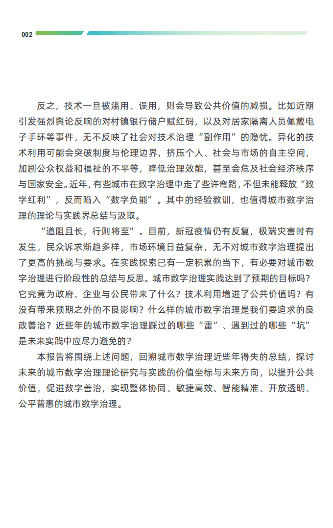 城市大脑研究院：2022中国城市数字治理报告.pdf 第4页