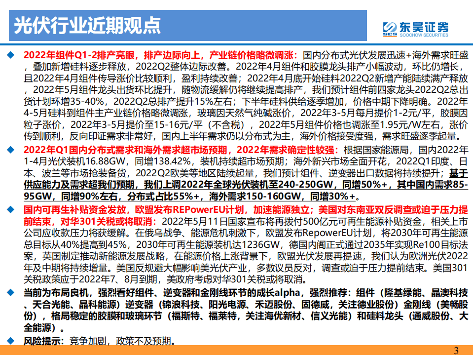 2022年4-5月光伏、风电专题报告：国内分布式及海外需求旺盛，2022年逐季向上风电招标数据向好-东吴证券.pdf 第3页