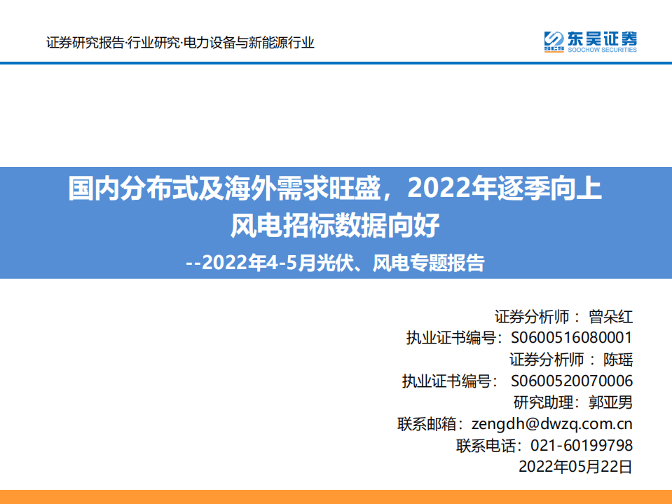 2022年4-5月光伏、风电专题报告：国内分布式及海外需求旺盛，2022年逐季向上风电招标数据向好-东吴证券.pdf 第1页