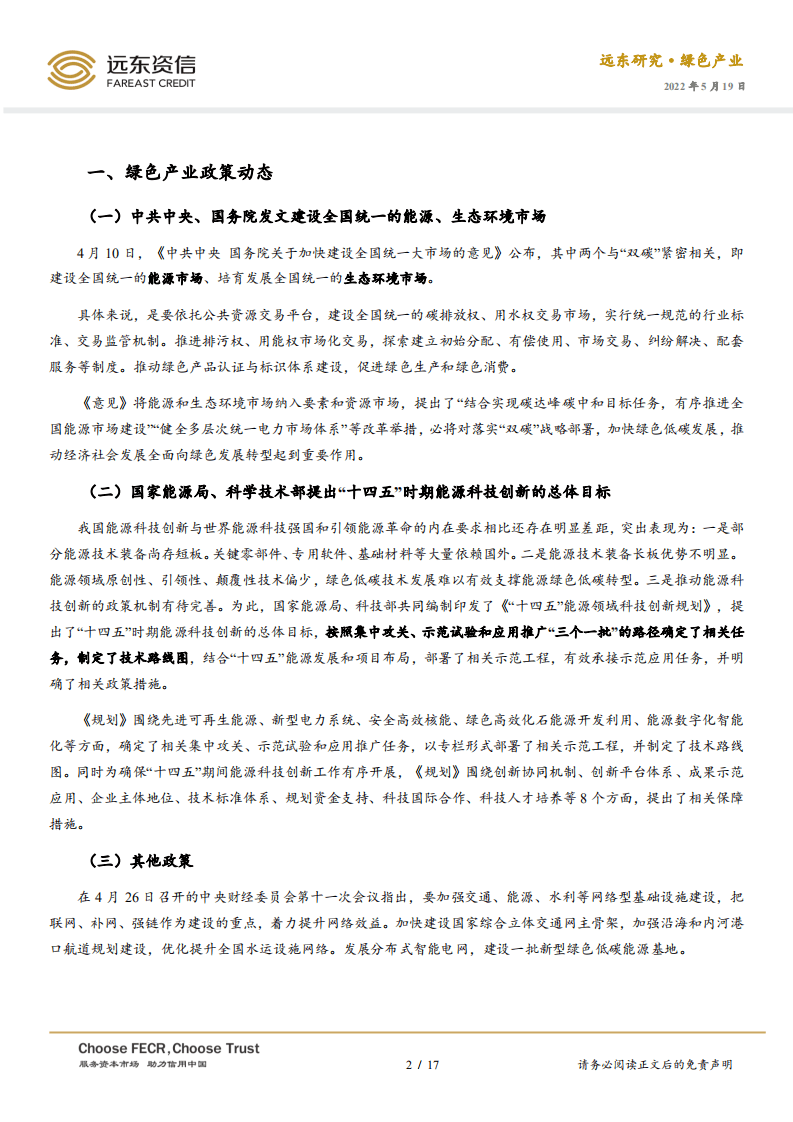 2022年4月中国绿色产业发展运行报告：&ldquo;十四五&rdquo;能源领域科技创新规划出炉，助推&ldquo;双碳&rdquo;进程-远东资信.pdf 第2页
