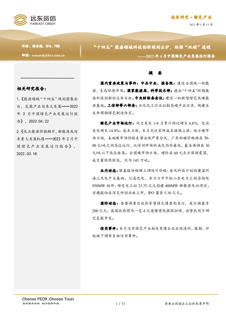 2022年4月中国绿色产业发展运行报告：&ldquo;十四五&rdquo;能源领域科技创新规划出炉，助推&ldquo;双碳&rdquo;进程-远东资信.pdf 第1页
