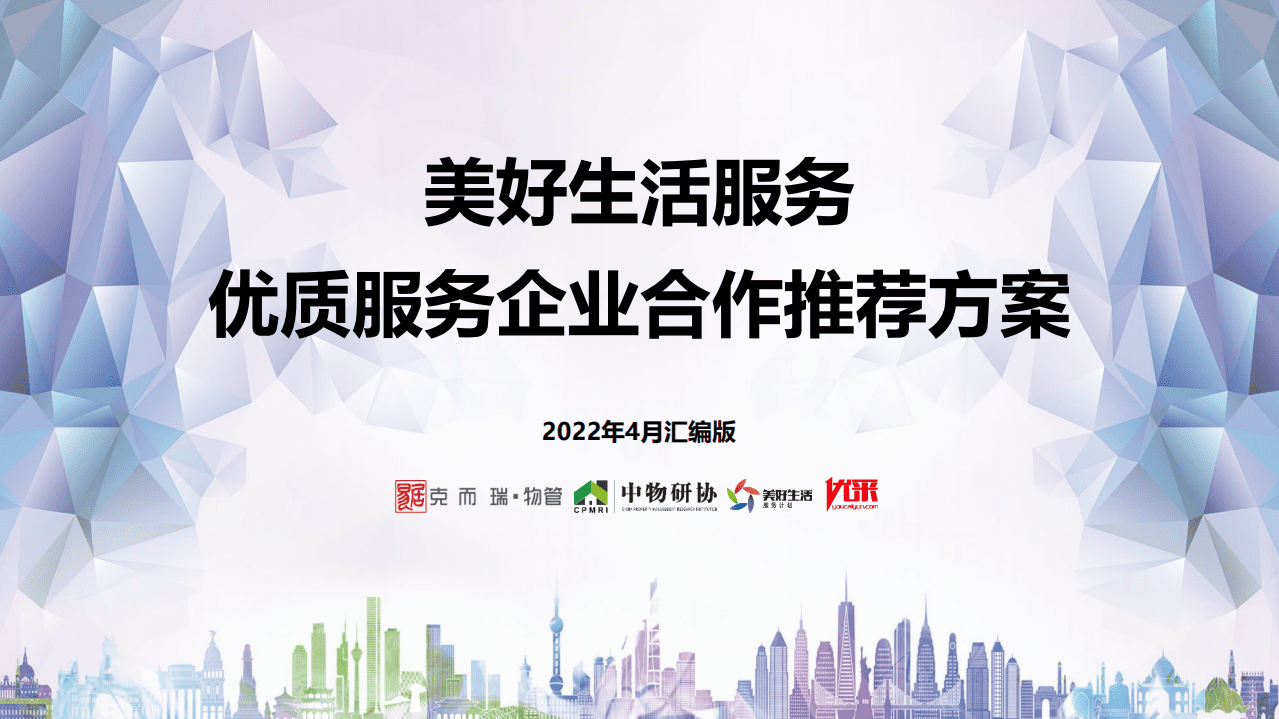 2022年4月-美好生活服务优质生态合作推荐方案.pdf 第1页