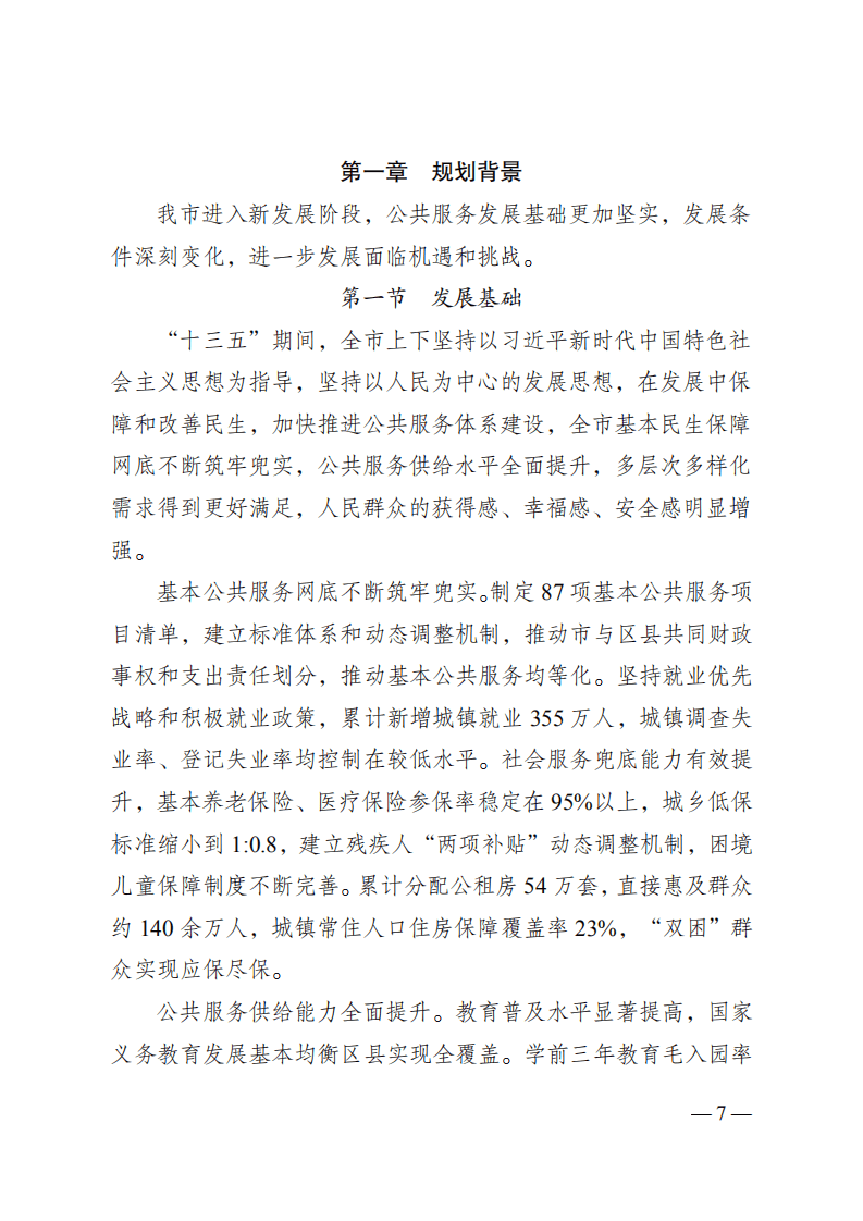 重庆市&ldquo;十四五&rdquo;公共服务规划.pdf 第7页