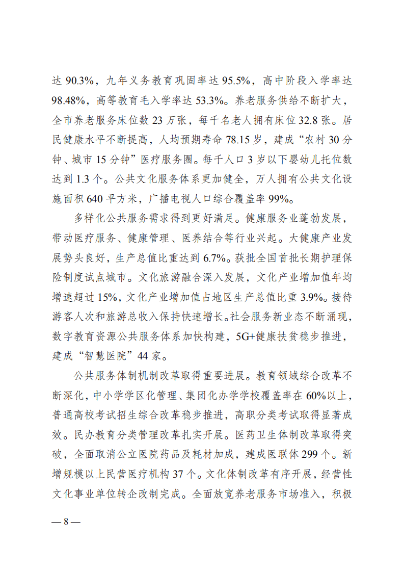 重庆市&ldquo;十四五&rdquo;公共服务规划.pdf 第8页