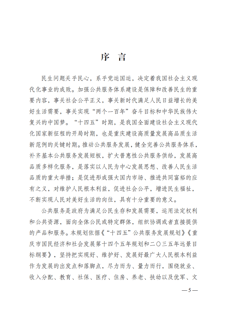 重庆市&ldquo;十四五&rdquo;公共服务规划.pdf 第5页