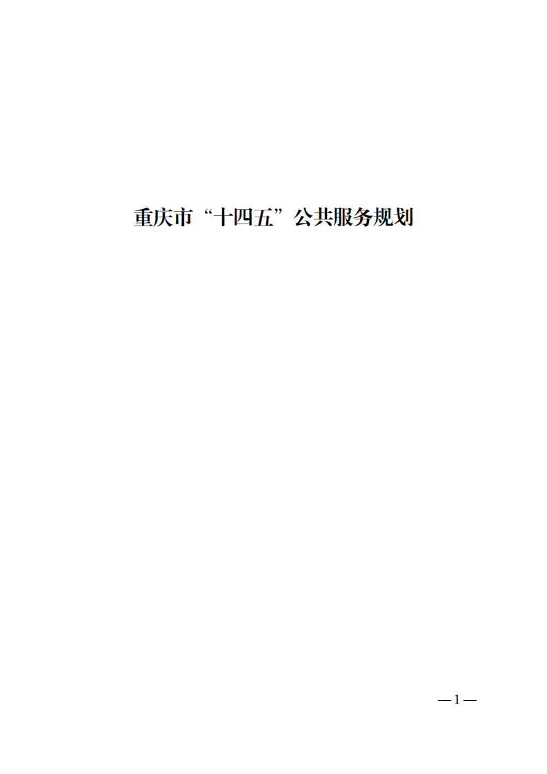 重庆市&ldquo;十四五&rdquo;公共服务规划.pdf 第1页