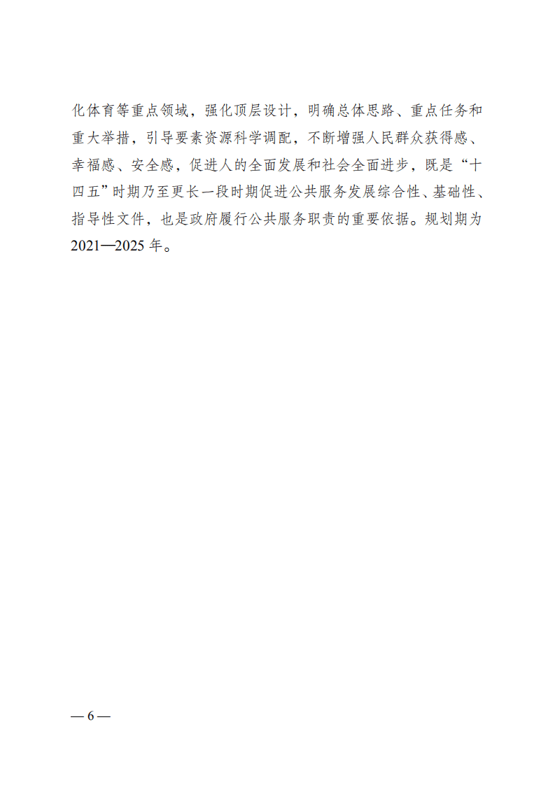 重庆市&ldquo;十四五&rdquo;公共服务规划.pdf 第6页