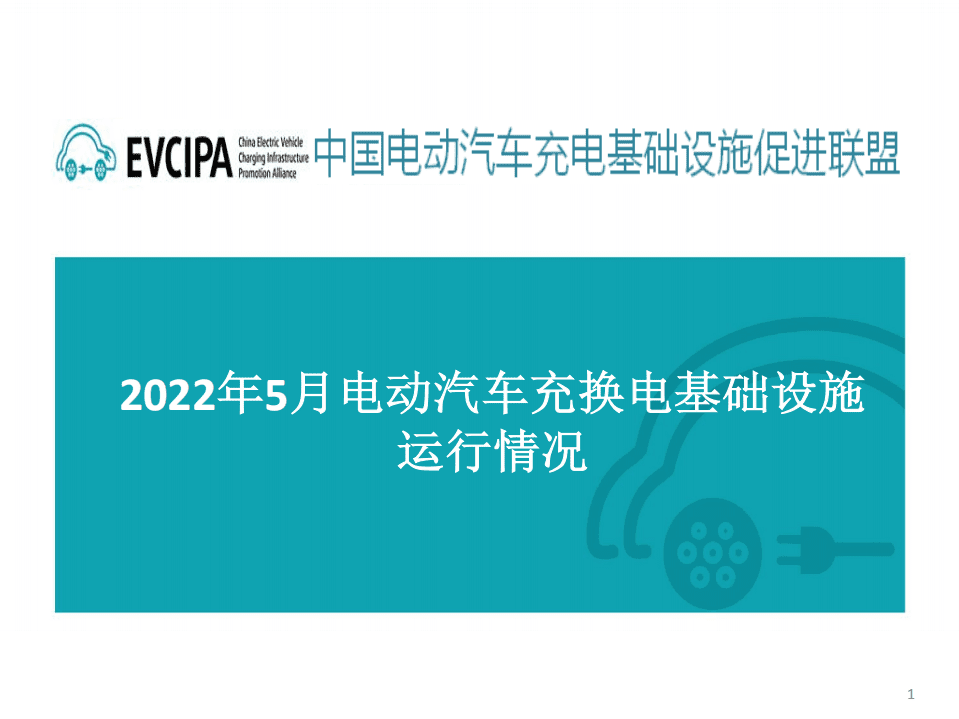 2022年5月电动汽车充换电基础设施运行情况-EVCIPA.pdf 第1页