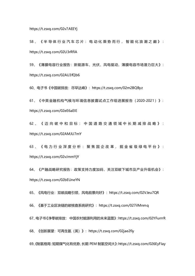 2022年5月碳中和资料清单及下载-星球版.docx 第6页