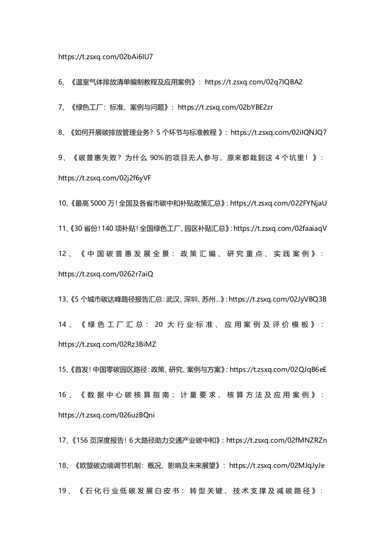 2022年5月碳中和资料清单及下载-星球版.docx 第2页