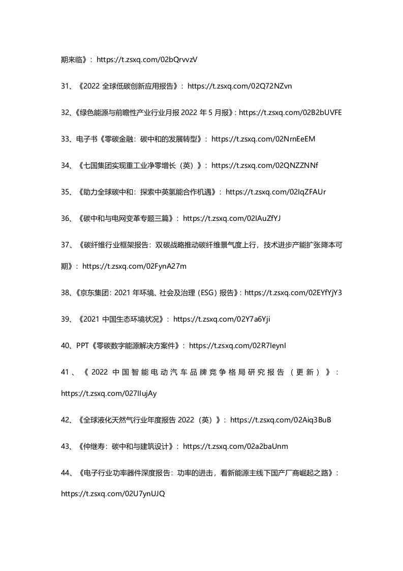 2022年5月碳中和资料清单及下载-星球版.docx 第4页