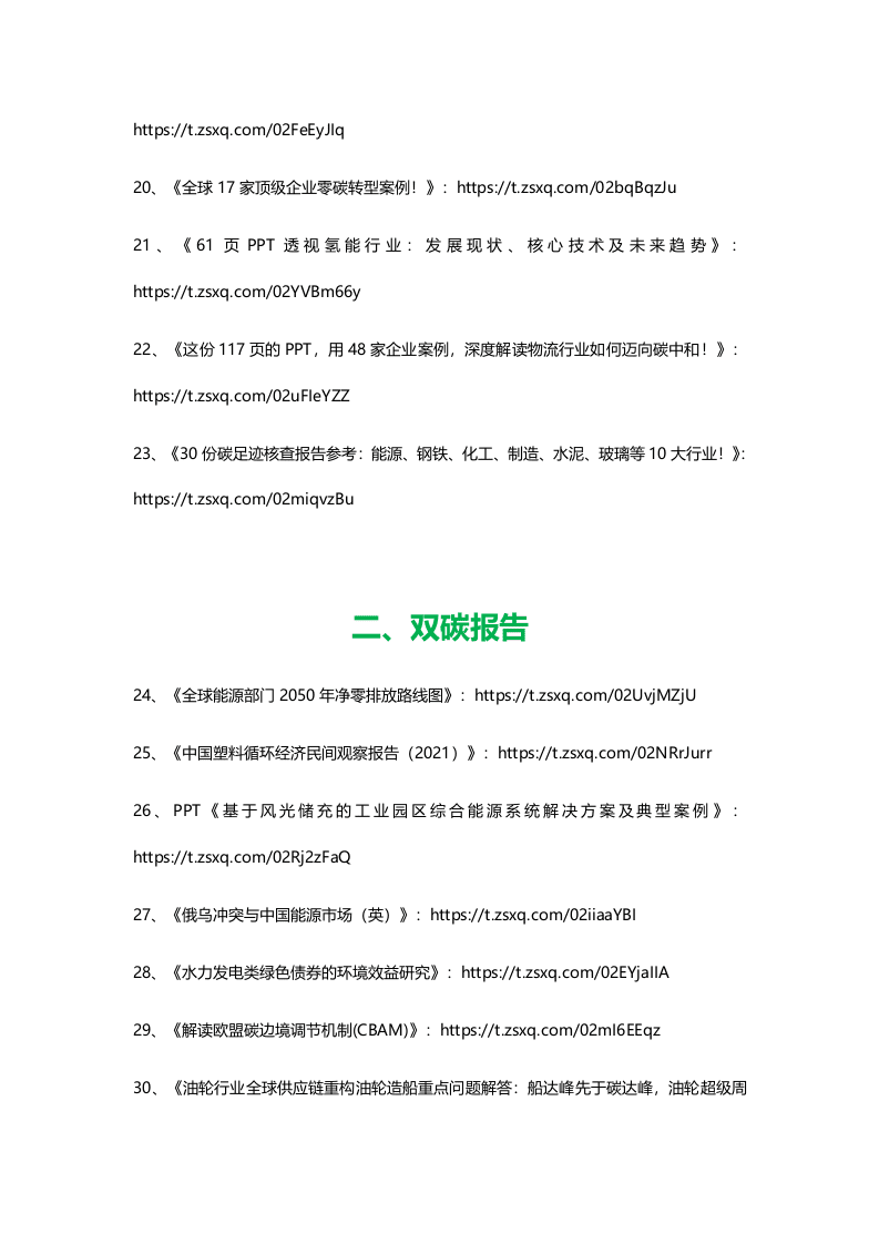 2022年5月碳中和资料清单及下载-星球版.docx 第3页