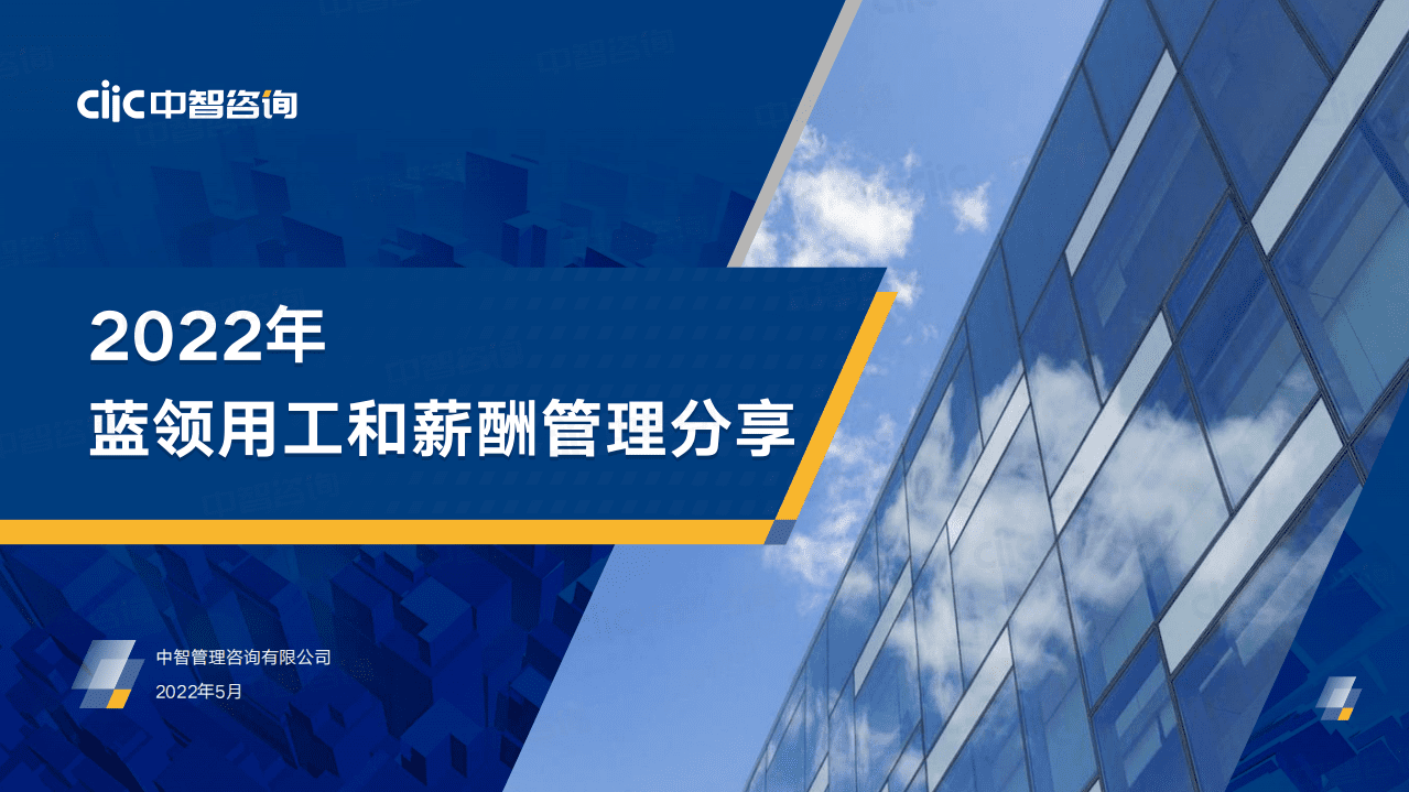 中智咨询：2022年蓝领用工和薪酬管理分享报告.pdf 第1页