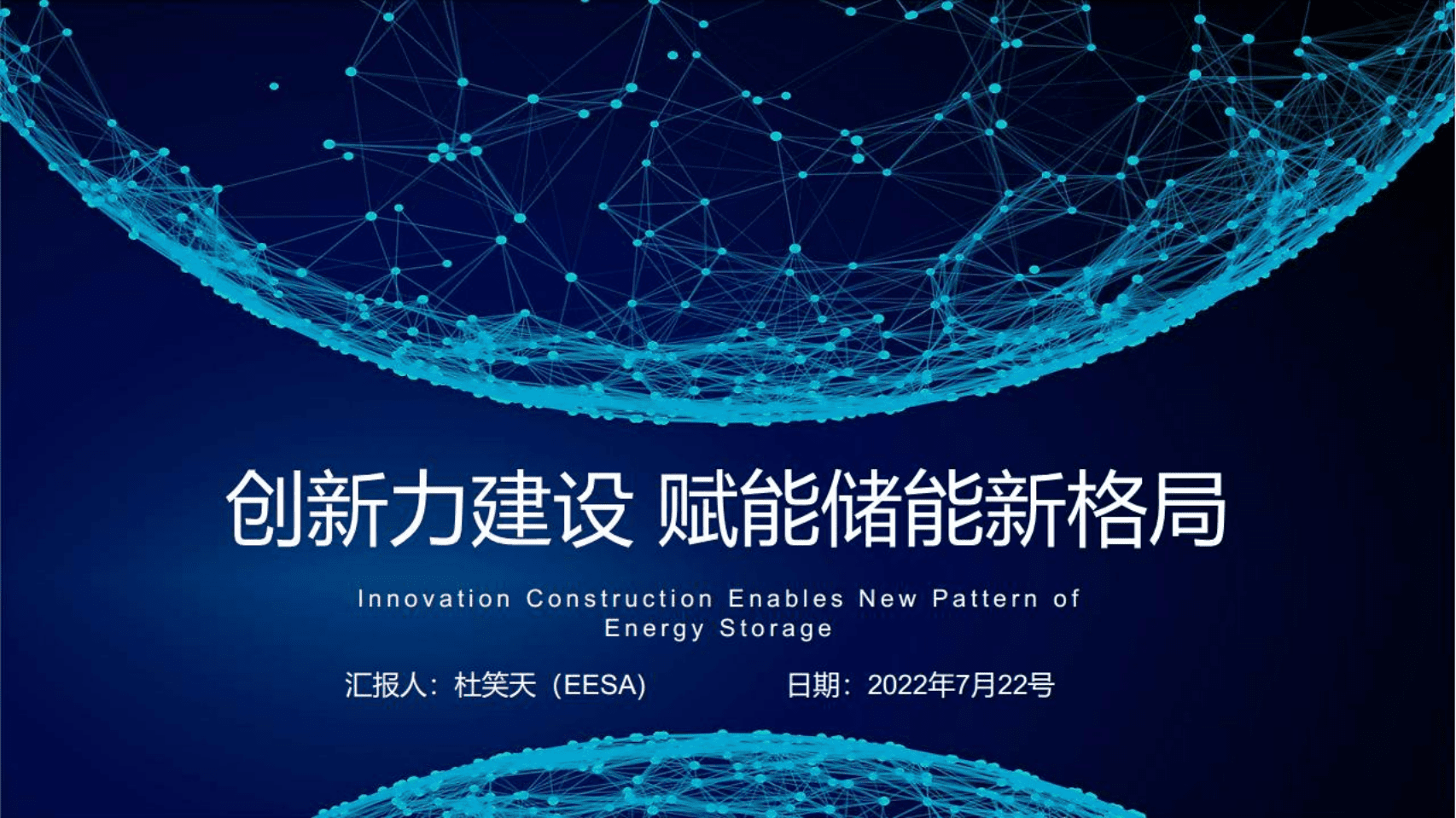 储能领跑者联盟：创新力建设，赋能储能新格局（2022）.pdf 第1页