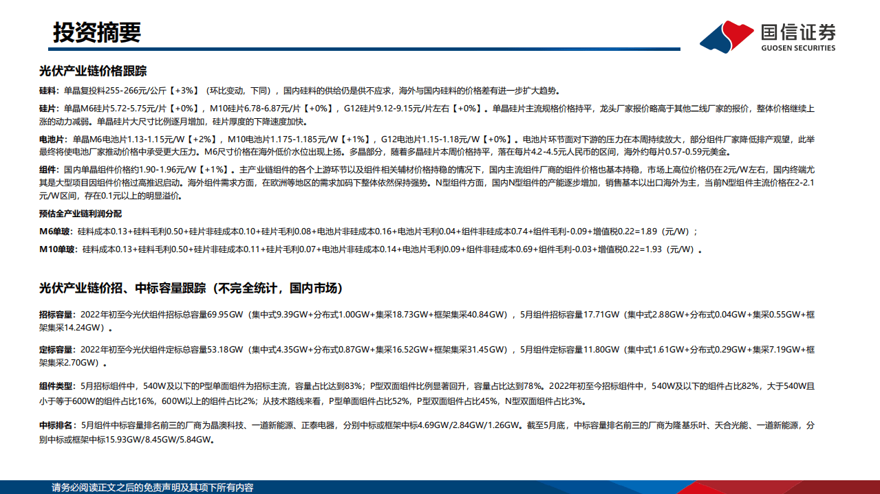 2022年5月新能源产业链洞察：硅料供不应求，风机价格上涨-国信证券.pdf 第2页