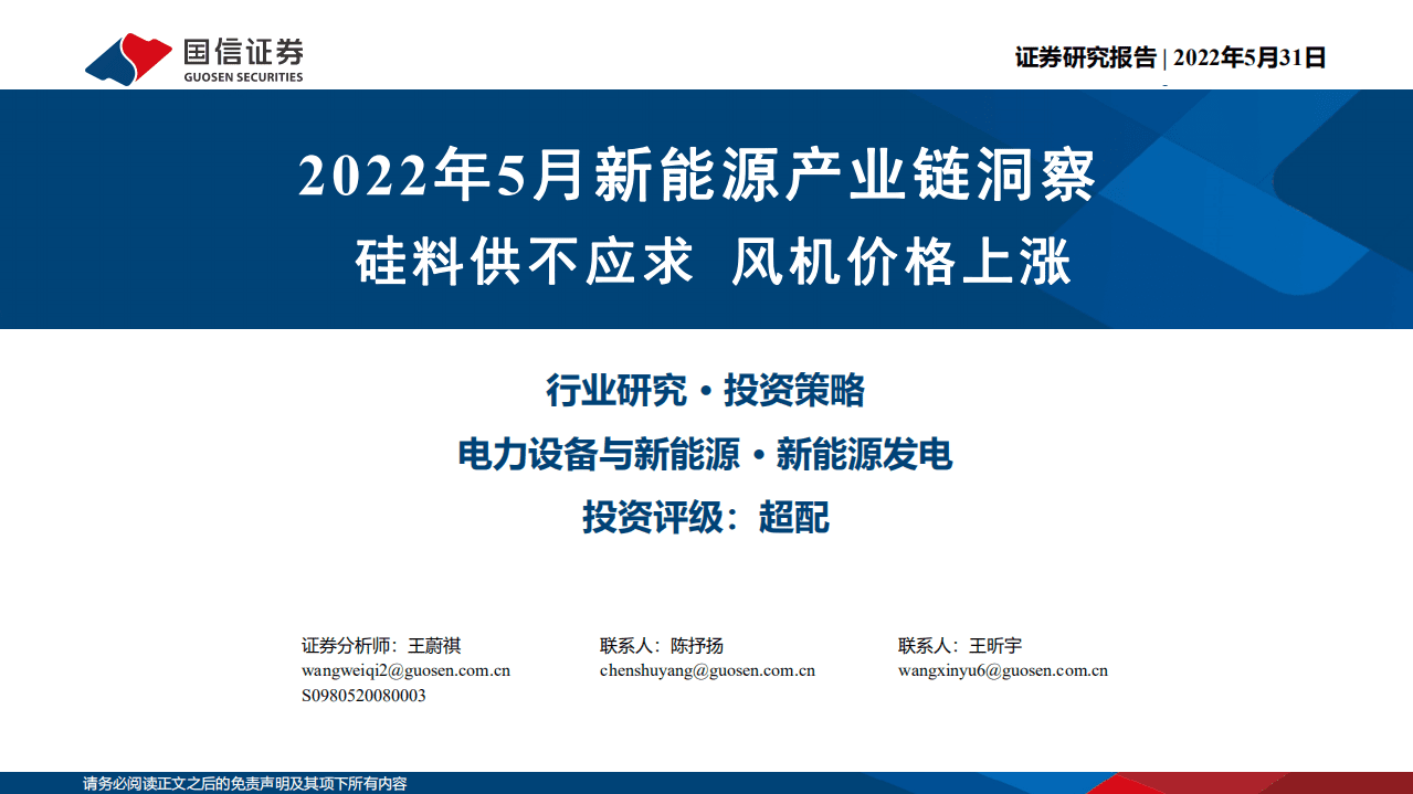 2022年5月新能源产业链洞察：硅料供不应求，风机价格上涨-国信证券.pdf 第1页